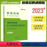 幼儿园冲刺卷(10套题) [正版]教师招聘2024年幼儿教招必刷题库4000题幼儿园教师招聘考试真题幼儿教师考编浙江湖南