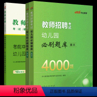 幼儿园4000题+冲刺卷(10套题) [正版]教师招聘2024年幼儿教招必刷题库4000题幼儿园教师招聘考试真题幼儿教师