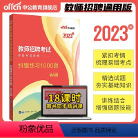 幼儿园纠错练习1000题 [正版]教师招聘2024年幼儿教招必刷题库4000题幼儿园教师招聘考试真题幼儿教师考编浙江湖南