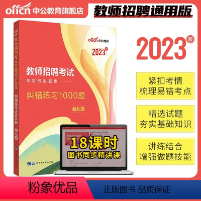 幼儿园纠错练习1000题 [正版]教师招聘2024年幼儿教招必刷题库4000题幼儿园教师招聘考试真题幼儿教师考编浙江湖南