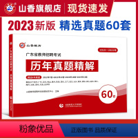 [正版]2023年广东省教师招聘考试用书教育理论历年真题精解题库60套卷