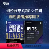 [套装2册]剑13:学术类+精讲 [正版]新东方 剑桥雅思真题集5-18 学术类 单本/套餐任选 IELTS 雅思命题方