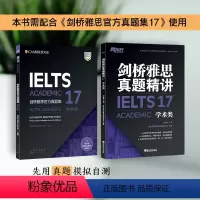 [套装2册]剑17:学术类+精讲 [正版]新东方 剑桥雅思真题集5-18 学术类 单本/套餐任选 IELTS 雅思命题方