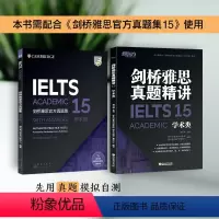 [套装2册]剑15:学术类+精讲 [正版]新东方 剑桥雅思真题集5-18 学术类 单本/套餐任选 IELTS 雅思命题方