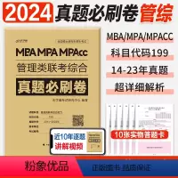 2024 真题必刷卷14-23年[管综] [正版]新版2024管综真题必刷卷经综考前冲刺8套6套卷mba管理类联考199