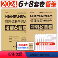 2024 冲刺8套+考前6套[管综] [正版]新版2024管综真题必刷卷经综考前冲刺8套6套卷mba管理类联考199综合