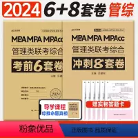 2024 冲刺8套+考前6套[管综] [正版]新版2024管综真题必刷卷经综考前冲刺8套6套卷mba管理类联考199综合