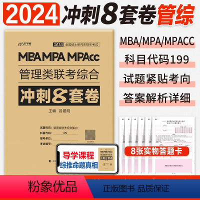 2024 冲刺8套卷[管综] [正版]新版2024管综真题必刷卷经综考前冲刺8套6套卷mba管理类联考199综合能力39