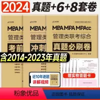 2024 真题必刷+冲刺8套+考前6套[管综] [正版]新版2024管综真题必刷卷经综考前冲刺8套6套卷mba管理类联考