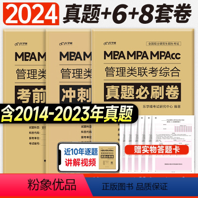 2024 真题必刷+冲刺8套+考前6套[管综] [正版]新版2024管综真题必刷卷经综考前冲刺8套6套卷mba管理类联考