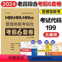 []2024老吕管综考前6套卷 [正版]2024考研管理类联考199老吕写作33篇2024管综199专硕39