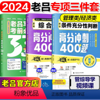 []2024老吕管综冲刺三件套 [正版]2024考研管理类联考199老吕写作33篇2024管综199专硕39