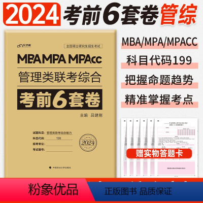 2024 考前6套卷[管综] [正版]新版2024管综真题必刷卷经综考前冲刺8套6套卷mba管理类联考199综合能力39