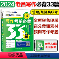 []2024老吕写作33篇 [正版]2024考研管理类联考199老吕写作33篇2024管综199专硕396经