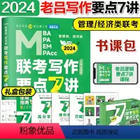 []2024老吕写作7讲 [正版]2024考研管理类联考199老吕写作33篇2024管综199专硕396经济