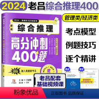 []2024老吕逻辑推理400题 [正版]2024考研管理类联考199老吕写作33篇2024管综199专硕3