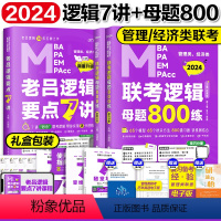 []2024老吕逻辑7讲+800练 [正版]2024考研管理类联考199老吕写作33篇2024管综199专硕