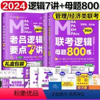 []2024老吕逻辑7讲+800练 [正版]2024考研管理类联考199老吕写作33篇2024管综199专硕