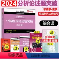 []2024分析题论述题 [正版]文运2024法律硕士联考法条分析及案例分析专项突破 2025民法刑法学 专业