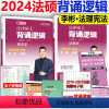 []2024背诵逻辑-法理 [正版]文运2024法律硕士联考法条分析及案例分析专项突破 2025民法刑法学