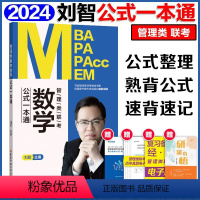 []2024刘智管综数学公式一本通(手掌大便携本) [正版]新版刘智2024考研管理类联考全家桶 管综数学条件充