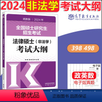 []2024非法学考试大纲 [正版]文运2024法律硕士联考法条分析及案例分析专项突破 2025民法刑法学 专