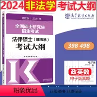 []2024非法学考试大纲 [正版]文运2024法律硕士联考法条分析及案例分析专项突破 2025民法刑法学 专