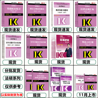 [11月发货]2024法硕3套卷 [正版]文运2024法律硕士联考法条分析及案例分析专项突破 2025民法刑法学