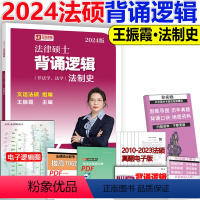 2024背诵逻辑-法制史 [正版]文运2024法律硕士联考法条分析及案例分析专项突破 2025民法刑法学 专业课+