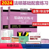 []2024法硕基础配套练习 [正版]文运2024法律硕士联考法条分析及案例分析专项突破 2025民法刑法学