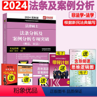 []2024法条分析案例分析 [正版]文运2024法律硕士联考法条分析及案例分析专项突破 2025民法刑法学