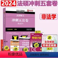 [11月发]2024法硕五套卷 [正版]文运2024法律硕士联考法条分析及案例分析专项突破 2025民法刑法学 专