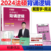 []2024背诵逻辑-民法 [正版]文运2024法律硕士联考法条分析及案例分析专项突破 2025民法刑法学 专