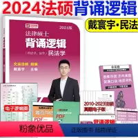 []2024背诵逻辑-民法 [正版]文运2024法律硕士联考法条分析及案例分析专项突破 2025民法刑法学 专