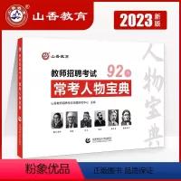 [正版]教师招聘考试常考人物宝典教育学心理学 教育学人物47个心理学人物45个