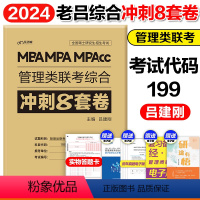 2024老吕管综冲刺8套卷[] [正版]2024MBA老吕管理类联考199经济类联考396综合能力冲刺8套卷+考