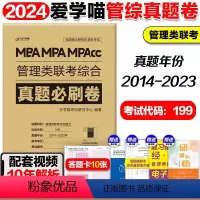[送10张答题卡]199管理类联考真题[2014-2023] [正版]2024MBA老吕管理类联考199经济类联