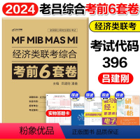 2024老吕经综考前6套卷 [正版]2024MBA老吕管理类联考199经济类联考396综合能力冲刺8套卷+考前6套卷