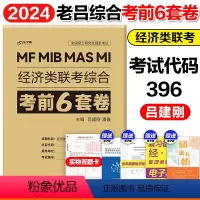 2024老吕经综考前6套卷 [正版]2024MBA老吕管理类联考199经济类联考396综合能力冲刺8套卷+考前6套卷