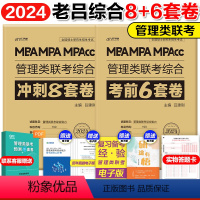 2024管综+英二真题必刷卷 [正版]2024MBA老吕管理类联考199经济类联考396综合能力冲刺8套卷+考前6套