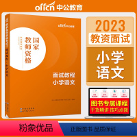 小学语文[面试教程] [正版]教资面试 备考2023年12月教师资格考试小学初中高中幼儿园中学数学语文英语美术音乐体育政