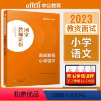 小学语文[面试教程] [正版]教资面试 备考2023年12月教师资格考试小学初中高中幼儿园中学数学语文英语美术音乐体育政