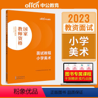 小学美术[面试教程] [正版]教资面试 备考2023年12月教师资格考试小学初中高中幼儿园中学数学语文英语美术音乐体育政