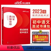 初中语文[面试教程] [正版]教资面试 备考2023年12月教师资格考试小学初中高中幼儿园中学数学语文英语美术音乐体育政