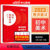 初中美术[面试教程] [正版]教资面试 备考2023年12月教师资格考试小学初中高中幼儿园中学数学语文英语美术音乐体育政