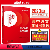 高中语文[面试教程] [正版]教资面试 备考2023年12月教师资格考试小学初中高中幼儿园中学数学语文英语美术音乐体育政