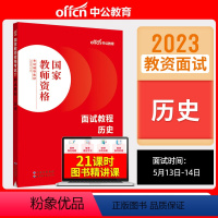 初高中历史[面试教程] [正版]教资面试 备考2023年12月教师资格考试小学初中高中幼儿园中学数学语文英语美术音乐体育