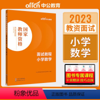 小学数学[面试教程] [正版]教资面试 备考2023年12月教师资格考试小学初中高中幼儿园中学数学语文英语美术音乐体育政