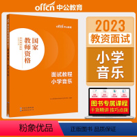 小学音乐[面试教程] [正版]教资面试 备考2023年12月教师资格考试小学初中高中幼儿园中学数学语文英语美术音乐体育政