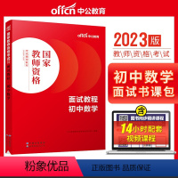 初中数学[面试教程] [正版]教资面试 备考2023年12月教师资格考试小学初中高中幼儿园中学数学语文英语美术音乐体育政